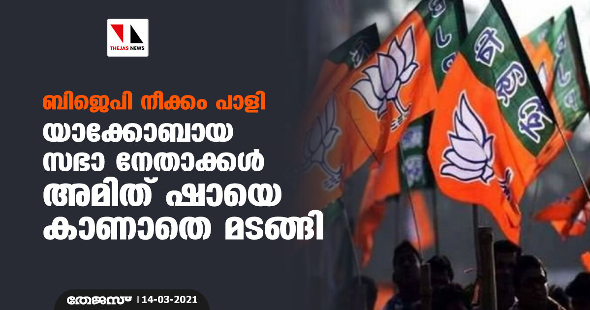 ബിജെപി നീക്കം പാളി; യാക്കോബായ സഭാ നേതാക്കള് അമിത് ഷായെ കാണാതെ മടങ്ങി ബിജെപി നീക്കം പാളി; യാക്കോബായ സഭാ നേതാക്കള് അമിത് ഷായെ കാണാതെ മടങ്ങി