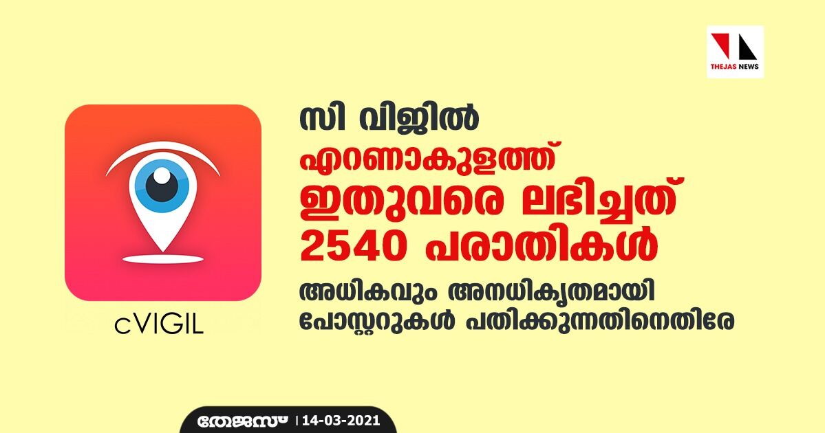 സി വിജില്‍: എറണാകുളത്ത് ഇതുവരെ ലഭിച്ചത് 2540 പരാതികള്‍; അധികവും അനധികൃതമായി പോസ്റ്ററുകള്‍ പതിക്കുന്നതിനെതിരേ