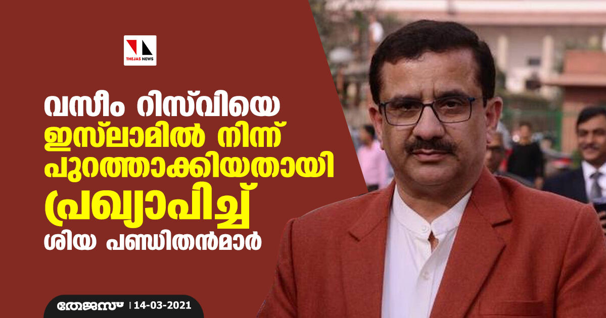 വസീം റിസ്‌വിയെ ഇസ്‌ലാമില്‍ നിന്ന് പുറത്താക്കിയതായി പ്രഖ്യാപിച്ച് ശിയ പണ്ഡിതന്‍മാര്‍