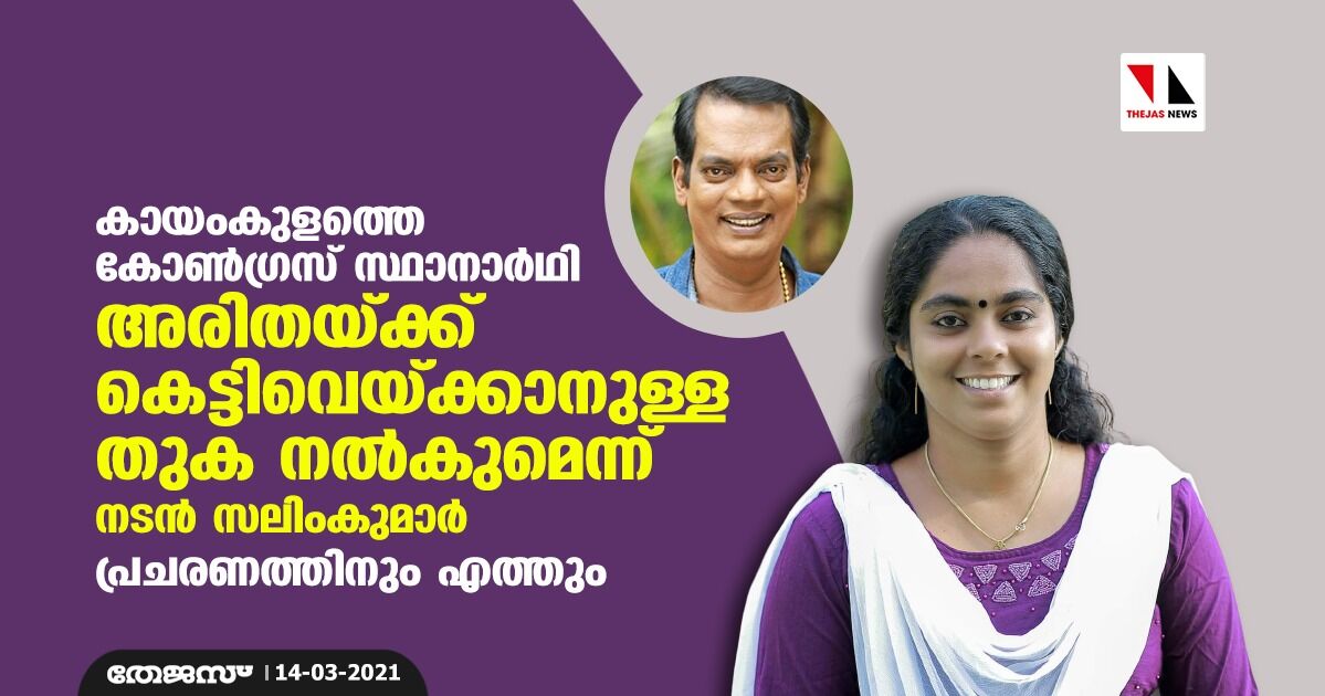 കായംകുളത്തെ കോണ്‍ഗ്രസ് സ്ഥാനാര്‍ഥി അരിതയ്ക്ക് കെട്ടിവെയ്ക്കാനുള്ള തുക നല്‍കുമെന്ന് നടന്‍ സലിംകുമാര്‍; പ്രചരണത്തിനും എത്തും