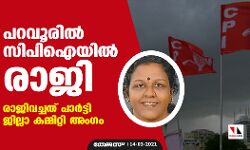 പറവൂരില്‍ സിപിഐയില്‍ രാജി; രാജിവച്ചത് പാർട്ടി ജില്ലാ കമ്മിറ്റി അം​ഗം