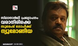 സ്ഥാനാര്‍ഥി പ്രഖ്യാപനം വരാനിരിക്കെ സുരേഷ് ഗോപിക്ക് ന്യുമോണിയ