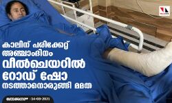 കാലിന് പരിക്കേറ്റ് അഞ്ചാംദിനം വീല്‍ചെയറില്‍ റോഡ് ഷോ നടത്താനൊരുങ്ങി മമത