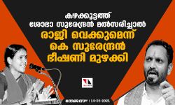 കഴക്കൂട്ടത്ത് ശോഭാ സുരേന്ദ്രന്‍ മൽസരിച്ചാല്‍ രാജി വെക്കുമെന്ന് കെ സുരേന്ദ്രന്‍ ഭീഷണി മുഴക്കി