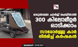 ഒരുതവണ ചാർജ് ചെയ്താൽ 300 കിലോമീറ്റർ ഓടിക്കാം; സൗരോർജ്ജ കാർ നിർമിച്ച് കർഷകൻ
