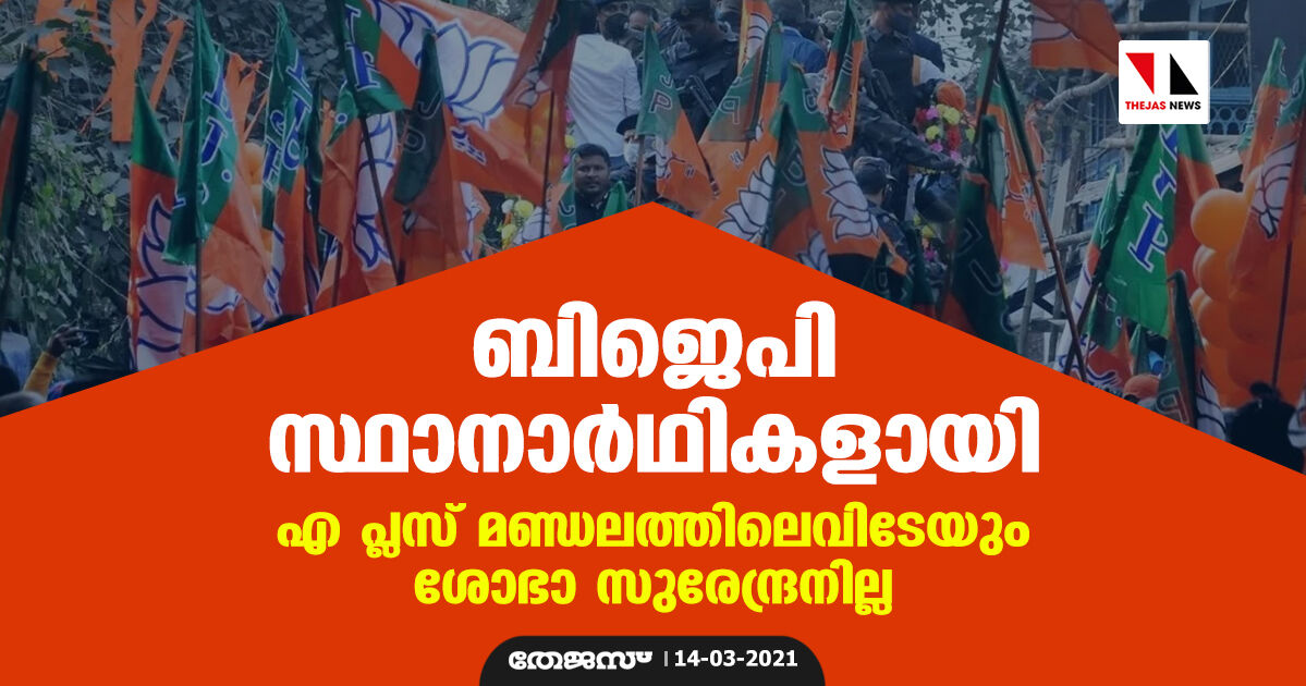 ബിജെപി സ്ഥാനാര്‍ഥികളായി; എ പ്ലസ് മണ്ഡലത്തിലെവിടേയും ശോഭാ സുരേന്ദ്രനില്ല