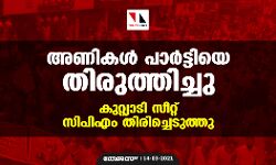 അണികള്‍ പാര്‍ട്ടിയെ തിരുത്തിച്ചു; കുറ്റിയാടി സീറ്റ് സിപിഎം തിരിച്ചെടുത്തു