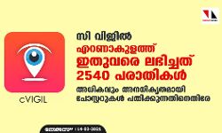 സി വിജില്‍: എറണാകുളത്ത് ഇതുവരെ ലഭിച്ചത് 2540 പരാതികള്‍; അധികവും അനധികൃതമായി പോസ്റ്ററുകള്‍ പതിക്കുന്നതിനെതിരേ