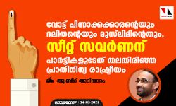 വോട്ട് പിന്നാക്കക്കാരന്റെയും ദലിതന്റെയും മുസ്‌ലിമിന്റെതും, സീറ്റ് സവര്‍ണന്; പാര്‍ട്ടികളുടേത് തലതിരിഞ്ഞ പ്രാതിനിധ്യ രാഷ്ട്രീയം