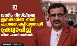 വസീം റിസ്‌വിയെ ഇസ്‌ലാമില്‍ നിന്ന് പുറത്താക്കിയതായി പ്രഖ്യാപിച്ച് ശിയ പണ്ഡിതന്‍മാര്‍