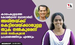 കായംകുളത്തെ കോണ്‍ഗ്രസ് സ്ഥാനാര്‍ഥി അരിതയ്ക്ക് കെട്ടിവെയ്ക്കാനുള്ള തുക നല്‍കുമെന്ന് നടന്‍ സലിംകുമാര്‍; പ്രചരണത്തിനും എത്തും