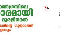 കോണ്‍ഗ്രസിലെ താരമായി കെ മുരളീധരന്‍; പരിവാറിന്റെ ഗുജറാത്ത് ഫ്‌ലാറ്റാവും
