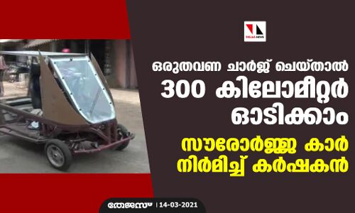 ഒരുതവണ ചാർജ് ചെയ്താൽ 300 കിലോമീറ്റർ ഓടിക്കാം; സൗരോർജ്ജ കാർ നിർമിച്ച് കർഷകൻ