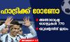 ഹാട്രിക്ക് റോണോ; അന്താരാഷ്ട്ര ഗോളുകള് 770; യുവന്റസിന് ജയം ഹാട്രിക്ക് റോണോ; അന്താരാഷ്ട്ര ഗോളുകള് 770; യുവന്റസിന് ജയം