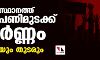 സംസ്ഥാനത്ത് ബാങ്ക് പണി മുടക്ക് പൂര്‍ണ്ണം; നാളെയും തുടരും