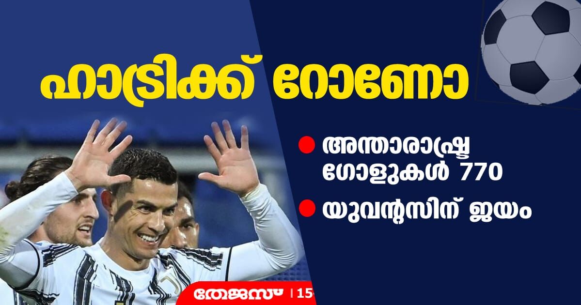 ഹാട്രിക്ക് റോണോ; അന്താരാഷ്ട്ര ഗോളുകള്‍ 770; യുവന്റസിന് ജയം