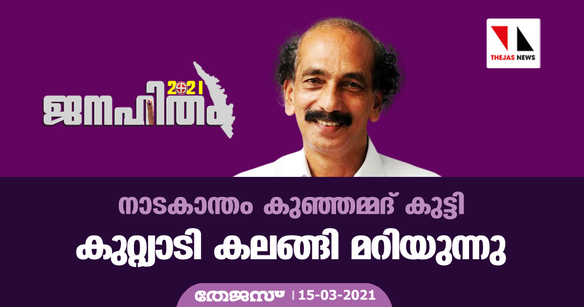 നാടകാന്തം കുഞ്ഞമ്മദ് കുട്ടി; കുറ്റിയാടി കലങ്ങി മറിയുന്നു