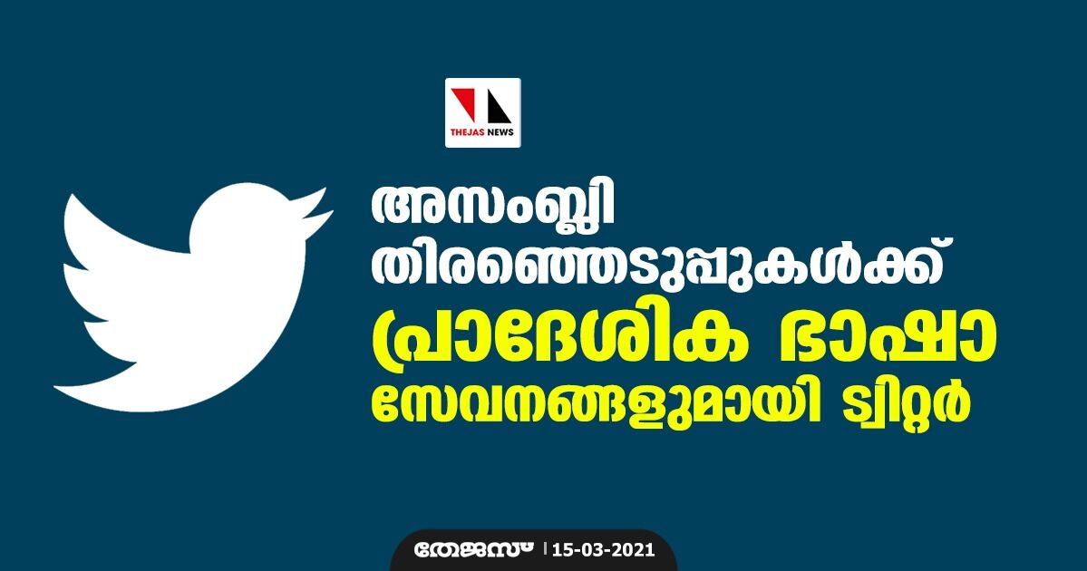 അസംബ്ലി തിരഞ്ഞെടുപ്പുകള്ക്ക് പ്രാദേശിക ഭാഷാ സേവനങ്ങളുമായി ട്വിറ്റര് അസംബ്ലി തിരഞ്ഞെടുപ്പുകള്ക്ക് പ്രാദേശിക ഭാഷാ സേവനങ്ങളുമായി ട്വിറ്റര്