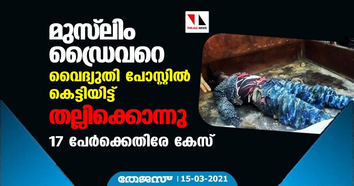 മുസ്‌ലിം ഡ്രൈവറെ വൈദ്യുതി പോസ്റ്റില്‍ കെട്ടിയിട്ട് തല്ലിക്കൊന്നു; 17 പേര്‍ക്കെതിരേ കേസ്