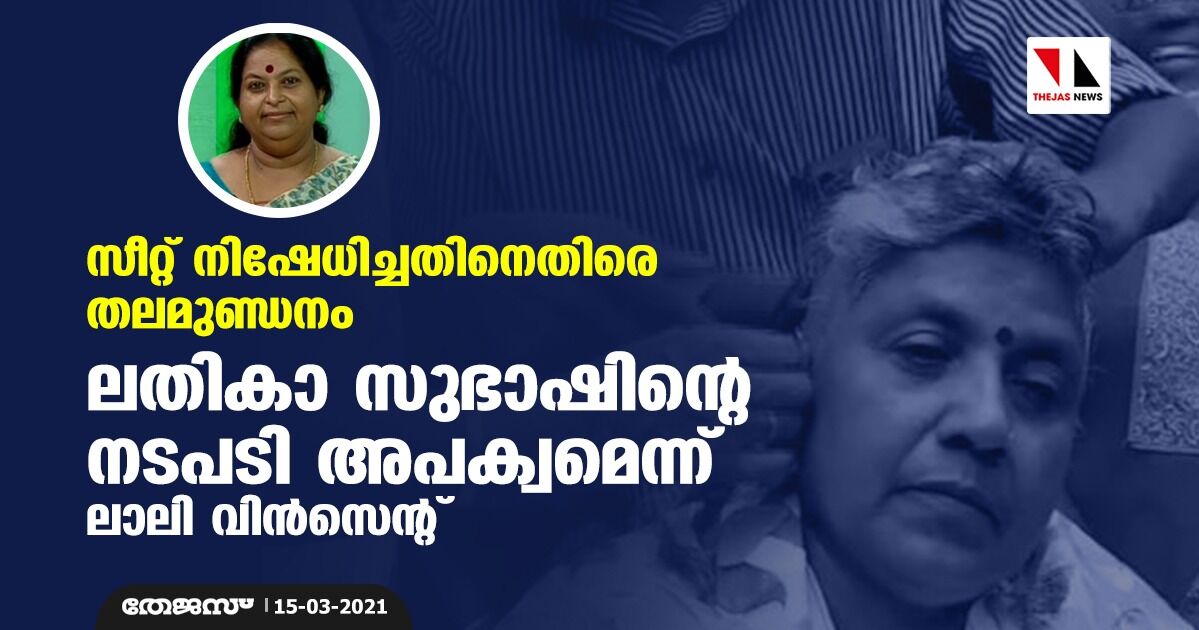 സീറ്റ് നിഷേധിച്ചതിനെതിരെ തലമുണ്ഡനം: ലതികാ സുഭാഷിന്റെ നടപടി അപക്വമെന്ന് ലാലി വിന്‍സെന്റ്