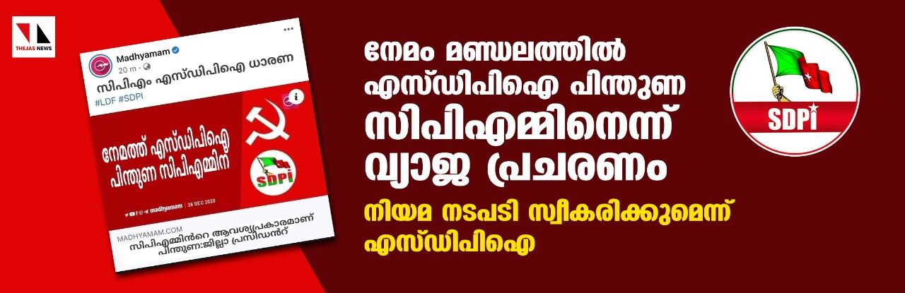 നേമത്ത് എസ്ഡിപിഐ പിന്തുണ സിപിഎമ്മിനെന്ന് വ്യാജ പ്രചരണം; നിയമ നടപടി സ്വീകരിക്കുമെന്ന് എസ്ഡിപിഐ നേമത്ത് എസ്ഡിപിഐ പിന്തുണ സിപിഎമ്മിനെന്ന് വ്യാജ പ്രചരണം; നിയമ നടപടി സ്വീകരിക്കുമെന്ന് എസ്ഡിപിഐ