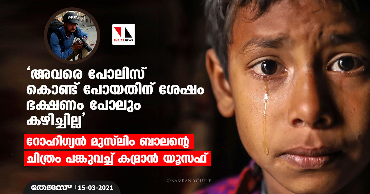 അവരെ പോലിസ് കൊണ്ട് പോയതിന് ശേഷം ഭക്ഷണം പോലും കഴിച്ചില്ല; റോഹിഗ്യന്‍ മുസ് ലിം ബാലന്റെ ചിത്രം പങ്കുവച്ച് കമ്രാന്‍ യൂസഫ്