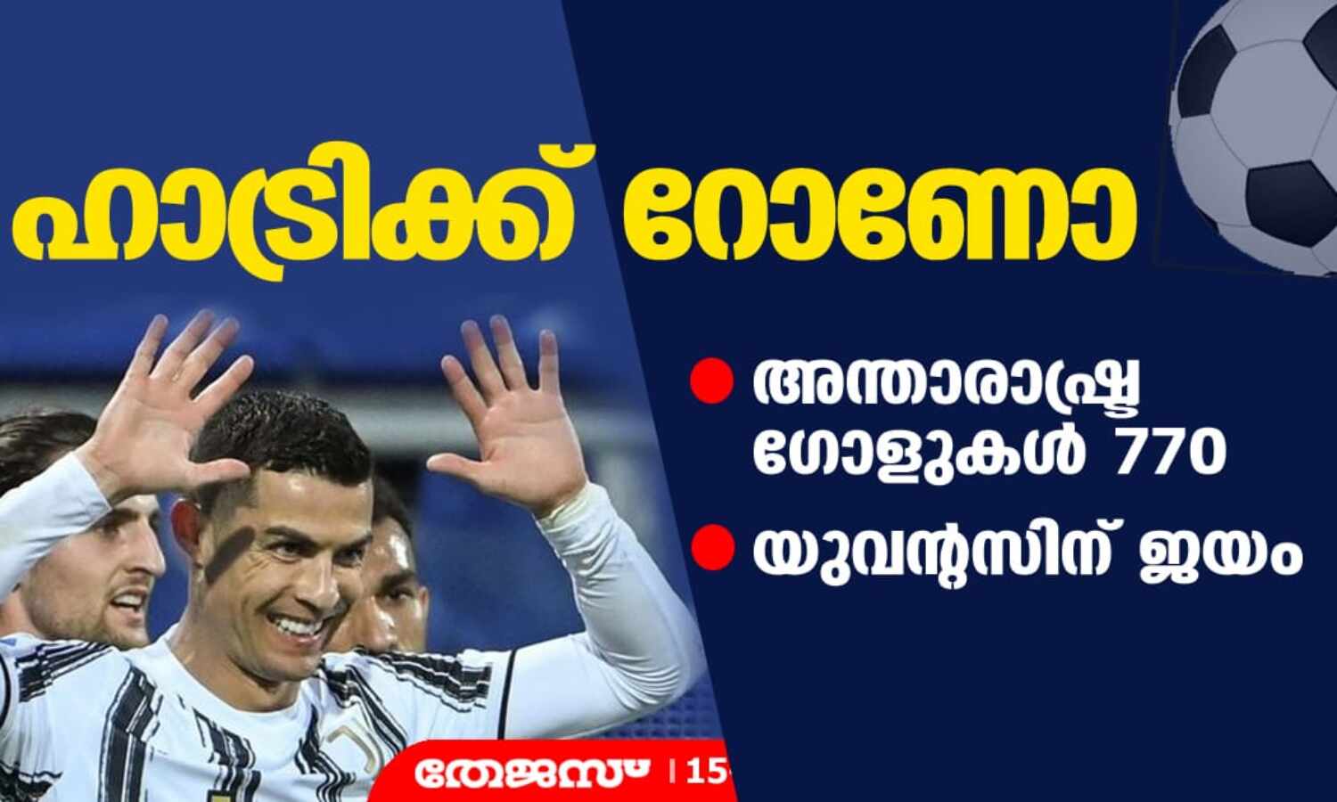 ഹാട്രിക്ക് റോണോ; അന്താരാഷ്ട്ര ഗോളുകള്‍ 770; യുവന്റസിന് ജയം