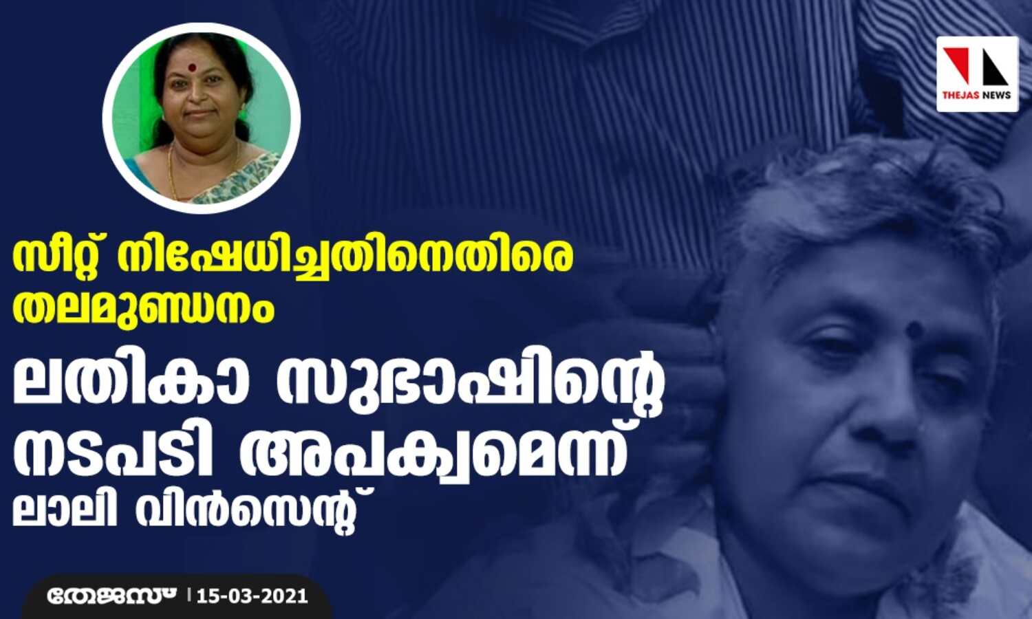 സീറ്റ് നിഷേധിച്ചതിനെതിരെ തലമുണ്ഡനം: ലതികാ സുഭാഷിന്റെ നടപടി അപക്വമെന്ന് ലാലി വിന്സെന്റ് സീറ്റ് നിഷേധിച്ചതിനെതിരെ തലമുണ്ഡനം: ലതികാ സുഭാഷിന്റെ നടപടി അപക്വമെന്ന് ലാലി വിന്സെന്റ്