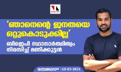 ഞാനെന്റെ ജനതയെ ഒറ്റുകൊടുക്കില്ല ബിജെപി സ്ഥാനാർത്ഥിത്വം നിരസിച്ച് മണിക്കുട്ടന്‍