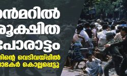മ്യാൻമറിൽ രക്തരൂക്ഷിത പോരാട്ടം; സൈന്യത്തിന്റെ വെടിവയ്പ്പിൽ 38 പ്രക്ഷോഭകർ കൊല്ലപ്പെട്ടു