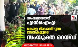 സംസ്ഥാനത്ത് എൻഐഎ, കേരള ഭീകരവിരുദ്ധ സേനകളുടെ സംയുക്ത റെയ്ഡ്
