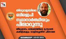 തിരുവല്ലയിലെ ബിജെപി സ്ഥാനാർത്ഥിയും പിന്മാറുന്നു; തീരുമാനം മണ്ഡലത്തിലെ മുഴുവൻ കമ്മിറ്റികളും രാജിവച്ചതിന് പിന്നാലെ