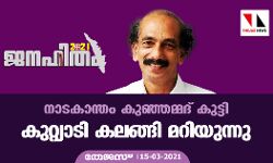 നാടകാന്തം കുഞ്ഞമ്മദ് കുട്ടി; കുറ്റിയാടി കലങ്ങി മറിയുന്നു