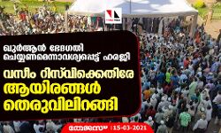 ഖുര്‍ആന്‍ ഭേദഗതി ചെയ്യണമെന്നാവശ്യപ്പെട്ട് ഹരജി; വസീം റിസ്‌വിക്കെതിരേ ആയിരങ്ങള്‍ തെരുവിലിറങ്ങി