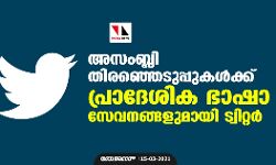 അസംബ്ലി തിരഞ്ഞെടുപ്പുകള്‍ക്ക് പ്രാദേശിക ഭാഷാ സേവനങ്ങളുമായി ട്വിറ്റര്‍