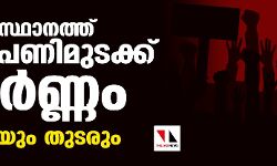 เดธเดเดธเตเดฅเดพเดจเดคเตเดคเต เดฌเดพเดเตเดเต เดชเดฃเดฟ เดฎเตเดเดเตเดเต เดชเตเดฐเตโเดฃเตเดฃเด; เดจเดพเดณเตเดฏเตเด เดคเตเดเดฐเตเด เดธเดเดธเตเดฅเดพเดจเดคเตเดคเต เดฌเดพเดเตเดเต เดชเดฃเดฟ เดฎเตเดเดเตเดเต เดชเตเดฐเตโเดฃเตเดฃเด; เดจเดพเดณเตเดฏเตเด เดคเตเดเดฐเตเด