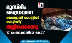 മുസ്‌ലിം ഡ്രൈവറെ വൈദ്യുതി പോസ്റ്റില്‍ കെട്ടിയിട്ട് തല്ലിക്കൊന്നു; 17 പേര്‍ക്കെതിരേ കേസ്