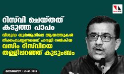 റിസ്‌വി ചെയ്തത് കടുത്ത പാപം: വിശുദ്ധ ഖുര്‍ആനിലെ ആയത്തുകള്‍ നീക്കംചെയ്യണമെന്ന് ഹരജി നല്‍കിയ വസിം റിസ്‌വിയെ തള്ളിപ്പറഞ്ഞ് കുടുംബം