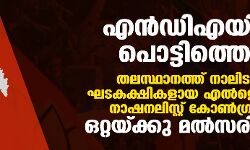 എന്ഡിഎയില് പൊട്ടിത്തെറി; കൊടുങ്ങല്ലൂര്, ഉടുമ്പന്ചോല ബിഡിജെഎസ് സീറ്റുകള് മുന്നറിയിപ്പില്ലാതെ ബിജെപി തിരിച്ചെടുത്തു എന്ഡിഎയില് പൊട്ടിത്തെറി; കൊടുങ്ങല്ലൂര്, ഉടുമ്പന്ചോല ബിഡിജെഎസ് സീറ്റുകള് മുന്നറിയിപ്പില്ലാതെ ബിജെപി തിരിച്ചെടുത്തു