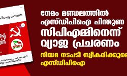 നേമത്ത് എസ്ഡിപിഐ പിന്തുണ സിപിഎമ്മിനെന്ന് വ്യാജ പ്രചരണം; നിയമ നടപടി സ്വീകരിക്കുമെന്ന് എസ്ഡിപിഐ