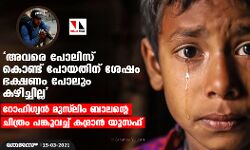 അവരെ പോലിസ് കൊണ്ട് പോയതിന് ശേഷം ഭക്ഷണം പോലും കഴിച്ചില്ല; റോഹിഗ്യന് മുസ് ലിം ബാലന്റെ ചിത്രം പങ്കുവച്ച് കമ്രാന് യൂസഫ് അവരെ പോലിസ് കൊണ്ട് പോയതിന് ശേഷം ഭക്ഷണം പോലും കഴിച്ചില്ല; റോഹിഗ്യന് മുസ് ലിം ബാലന്റെ ചിത്രം പങ്കുവച്ച് കമ്രാന് യൂസഫ്