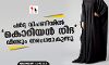 പര്‍ദ്ദ വിപണിയില്‍ കൊറിയന്‍ നിദ വീണ്ടും തരംഗമാകുന്നു