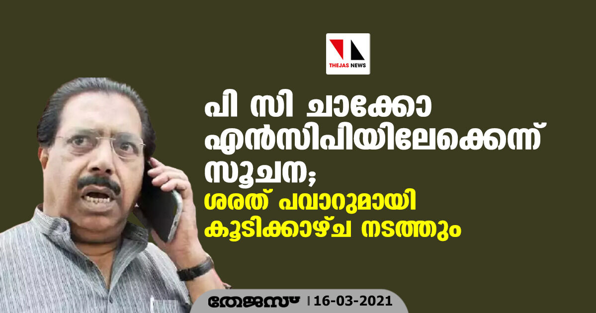 പി സി ചാക്കോ എന്‍സിപിയിലേക്കെന്ന് സൂചന; ശരത് പവാറുമായി കൂടിക്കാഴ്ച നടത്തും