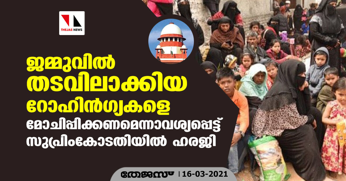 ജമ്മുവില്‍ തടവിലാക്കിയ റോഹിന്‍ഗ്യകളെ മോചിപ്പിക്കണമെന്നാവശ്യപ്പെട്ട് സുപ്രിംകോടതിയില്‍ ഹരജി