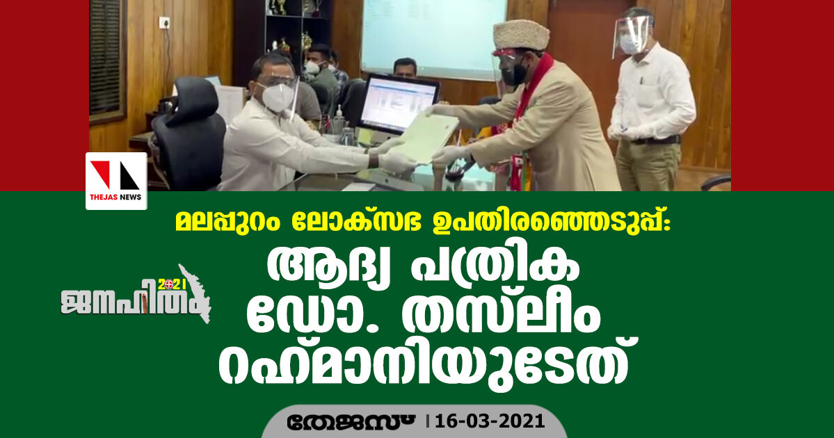 മലപ്പുറം ലോക്സഭ ഉപതിരഞ്ഞെടുപ്പ്: ആദ്യ പത്രിക ഡോ. തസ്ലീം റഹ്മാനിയുടേത് മലപ്പുറം ലോക്സഭ ഉപതിരഞ്ഞെടുപ്പ്: ആദ്യ പത്രിക ഡോ. തസ്ലീം റഹ്മാനിയുടേത്