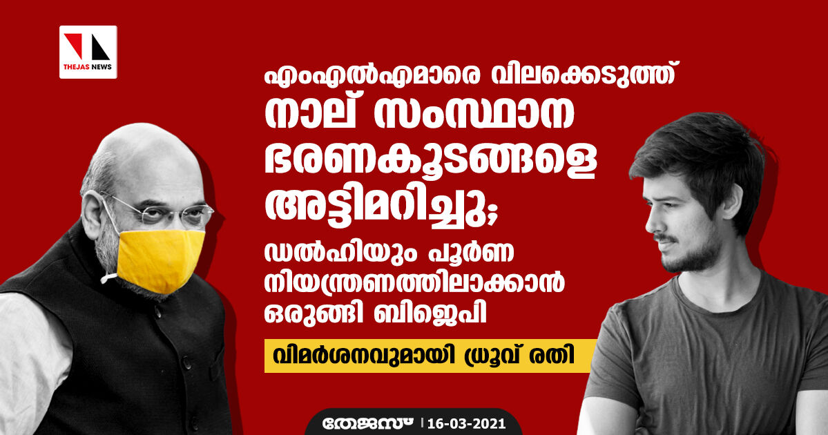 എംഎല്‍എമാരെ വിലക്കെടുത്ത് നാല് സംസ്ഥാന ഭരണകൂടങ്ങളെ അട്ടിമറിച്ചു; ഡല്‍ഹിയും പൂര്‍ണ നിയന്ത്രണത്തിലാക്കാന്‍ ഒരുങ്ങി ബിജെപി