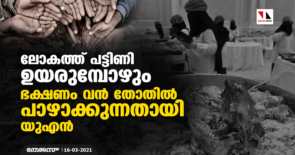 ലോകത്ത് പട്ടിണി ഉയരുമ്പോഴും ഭക്ഷണം വന്‍ തോതില്‍ പാഴാക്കുന്നതായി യുഎന്‍