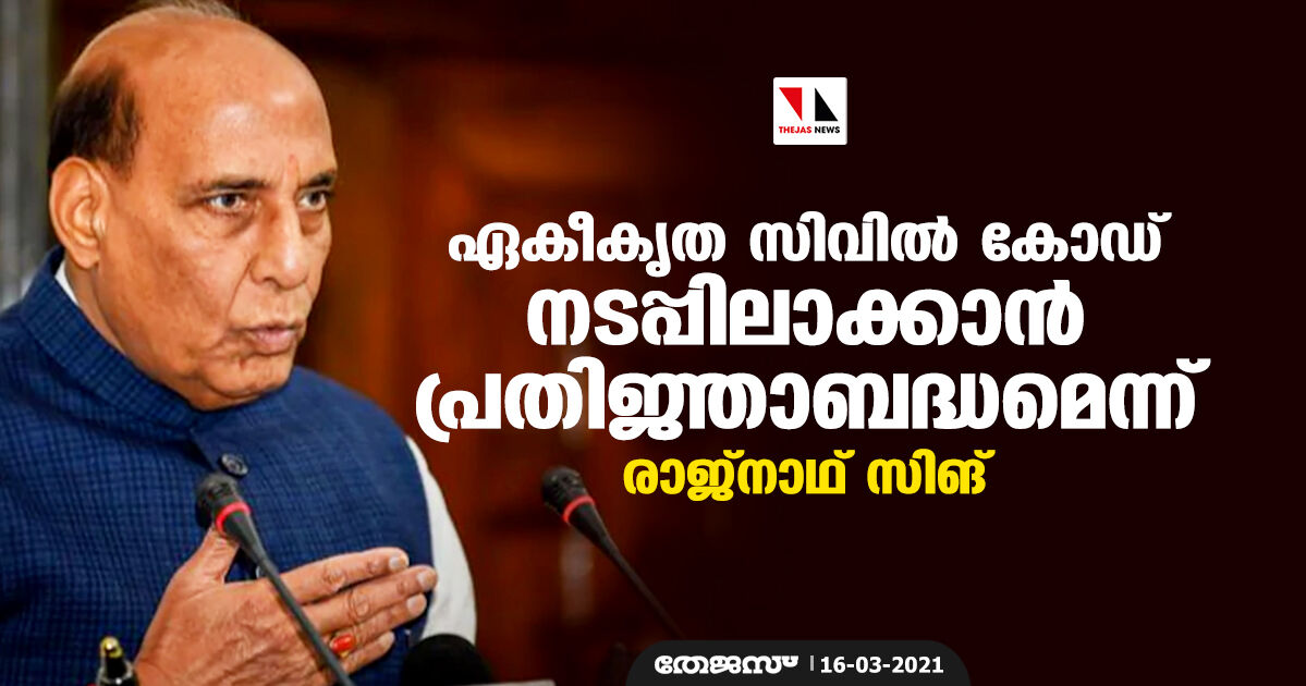 ഏകീകൃത സിവില് കോഡ് നടപ്പിലാക്കാന് പ്രതിജ്ഞാബദ്ധമെന്ന് രാജ്നാഥ് സിങ് ഏകീകൃത സിവില് കോഡ് നടപ്പിലാക്കാന് പ്രതിജ്ഞാബദ്ധമെന്ന് രാജ്നാഥ് സിങ്
