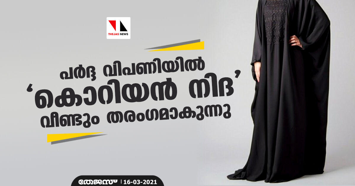 പര്ദ്ദ വിപണിയില് കൊറിയന് നിദ വീണ്ടും തരംഗമാകുന്നു പര്ദ്ദ വിപണിയില് കൊറിയന് നിദ വീണ്ടും തരംഗമാകുന്നു