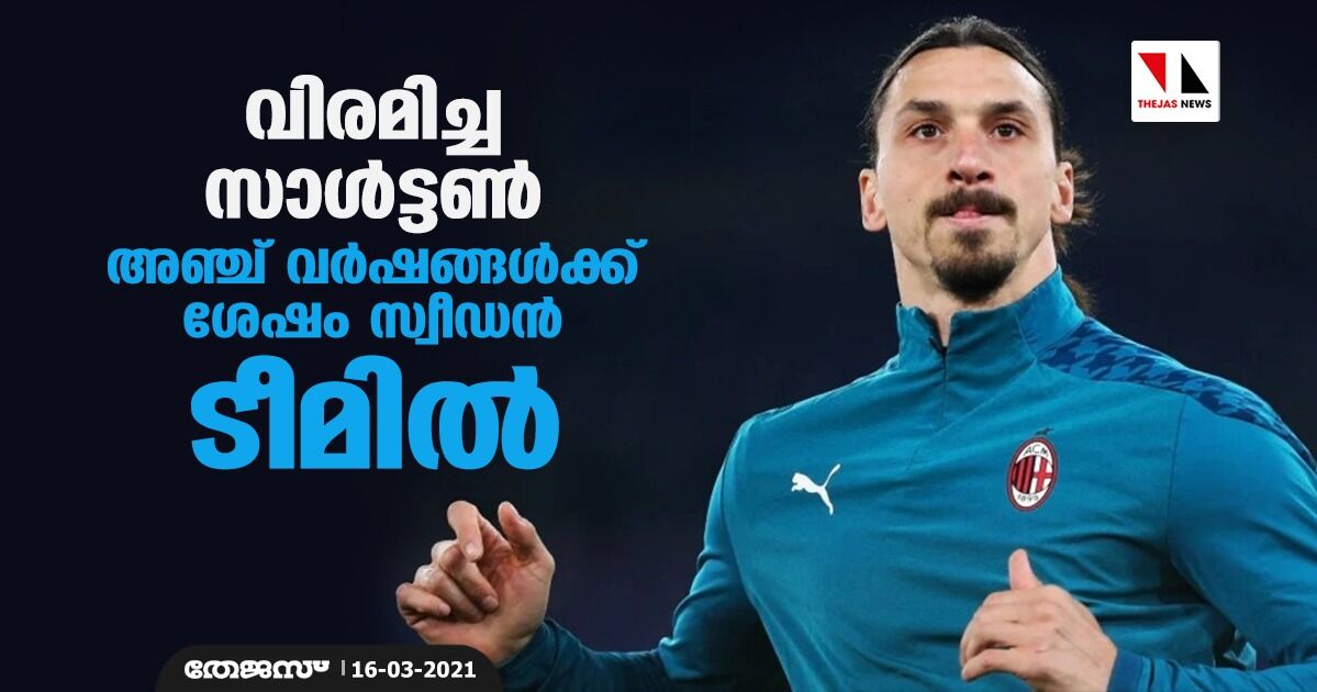 വിരമിച്ച സാള്‍ട്ടണ്‍ അഞ്ച് വര്‍ഷങ്ങള്‍ക്ക് ശേഷം സ്വീഡന്‍ ടീമില്‍